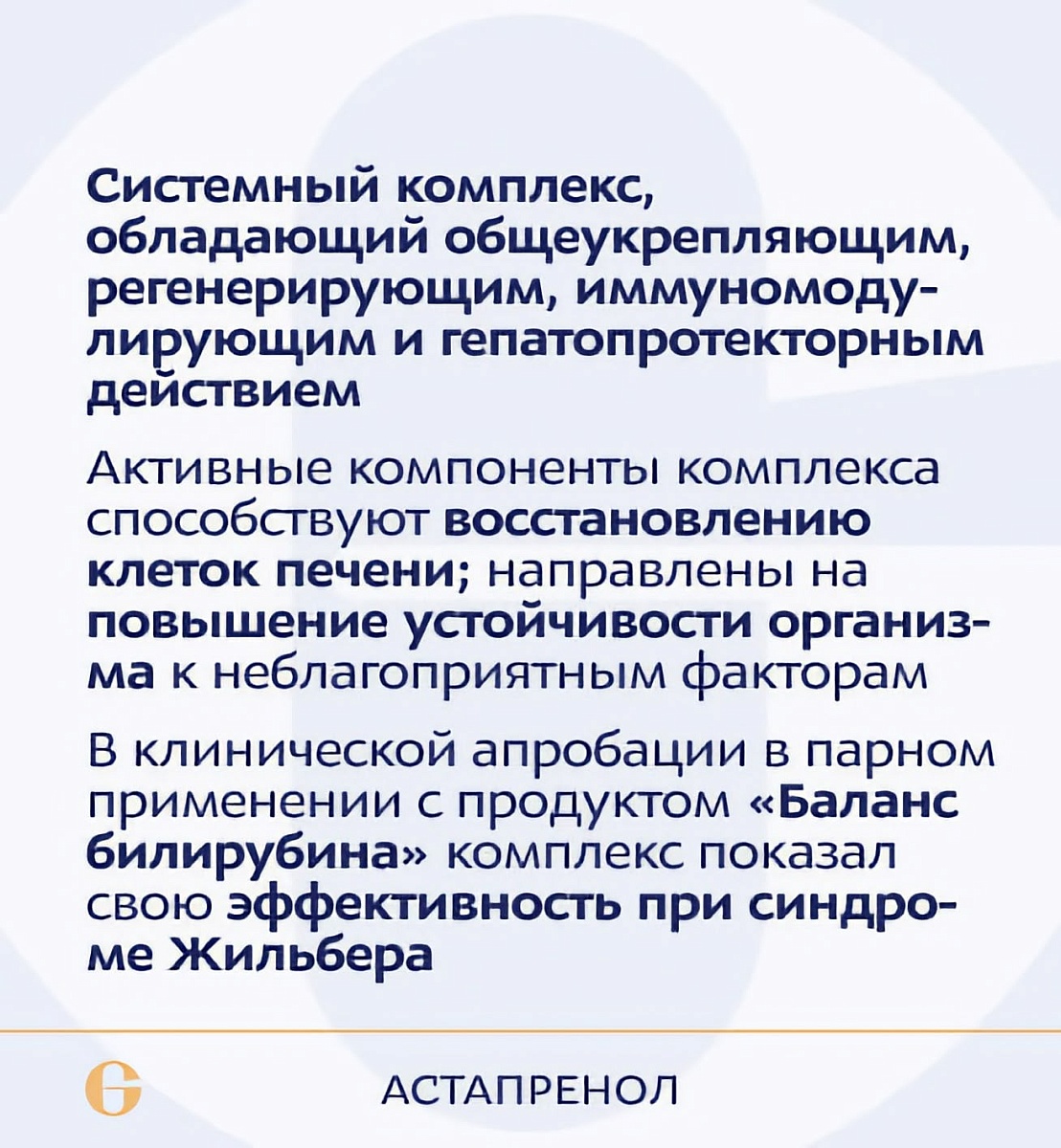 Астапренол, Astaprenol