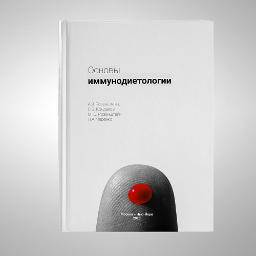 Основы иммунодиетологии