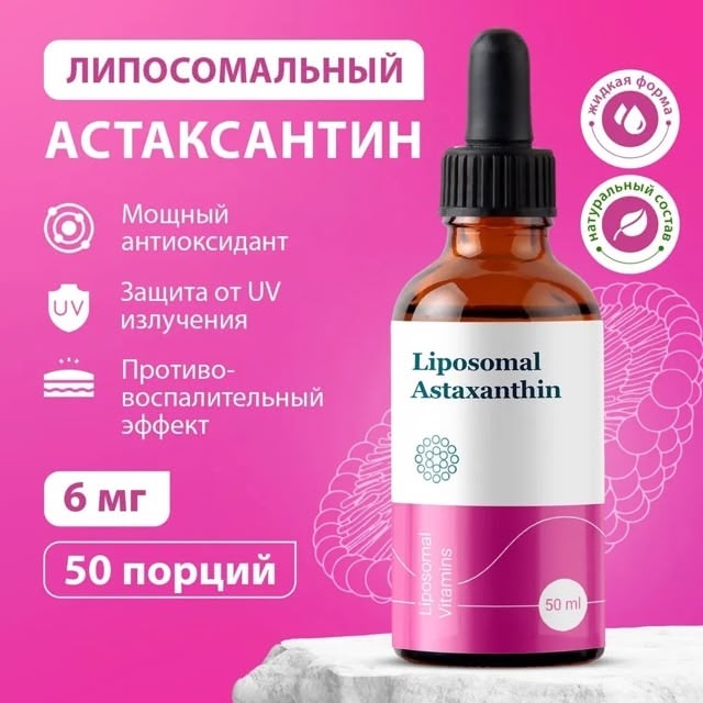 Липосомальный Астаксантин