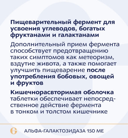 Альфа-галактозидаза 150 МЕ