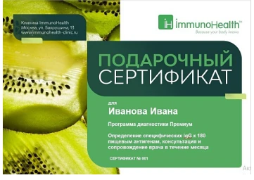 Электронный подарочный сертификат на программу диагностики Премиум