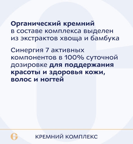 Кремний комплекс, Silica organic complex
