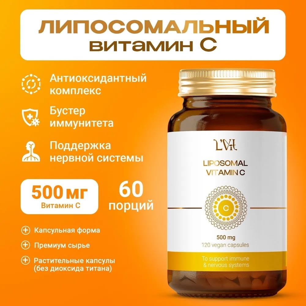 Липосомальный Витамин С