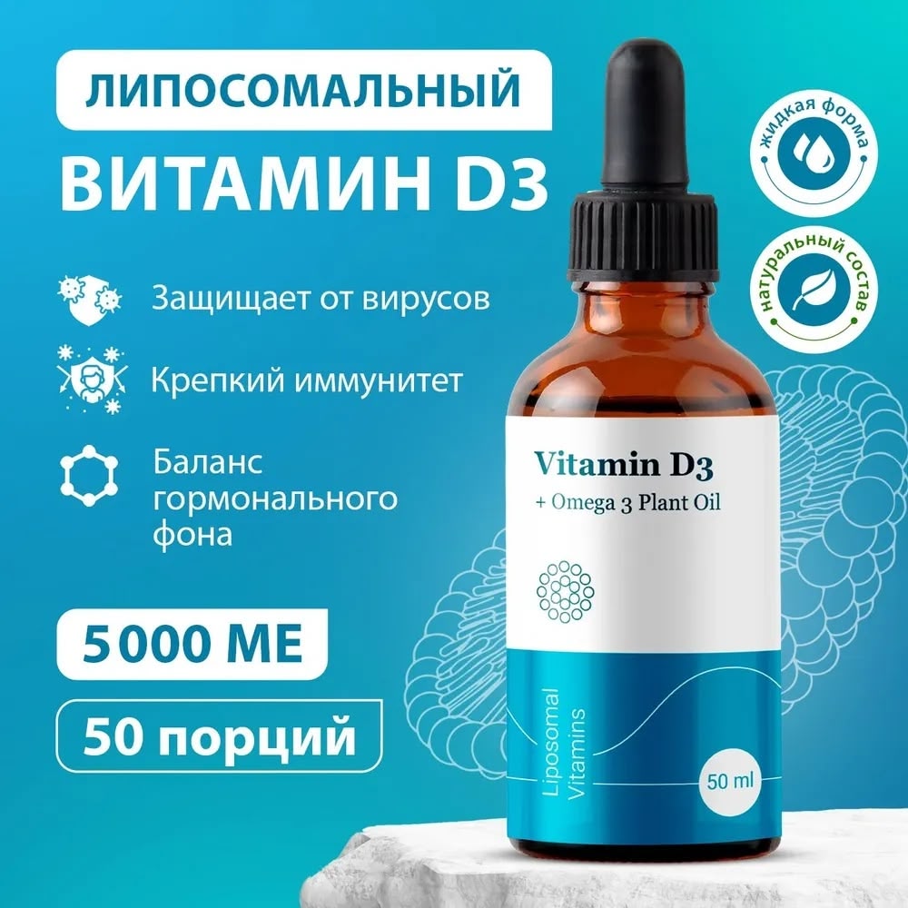 Липосомальный Витамин D3