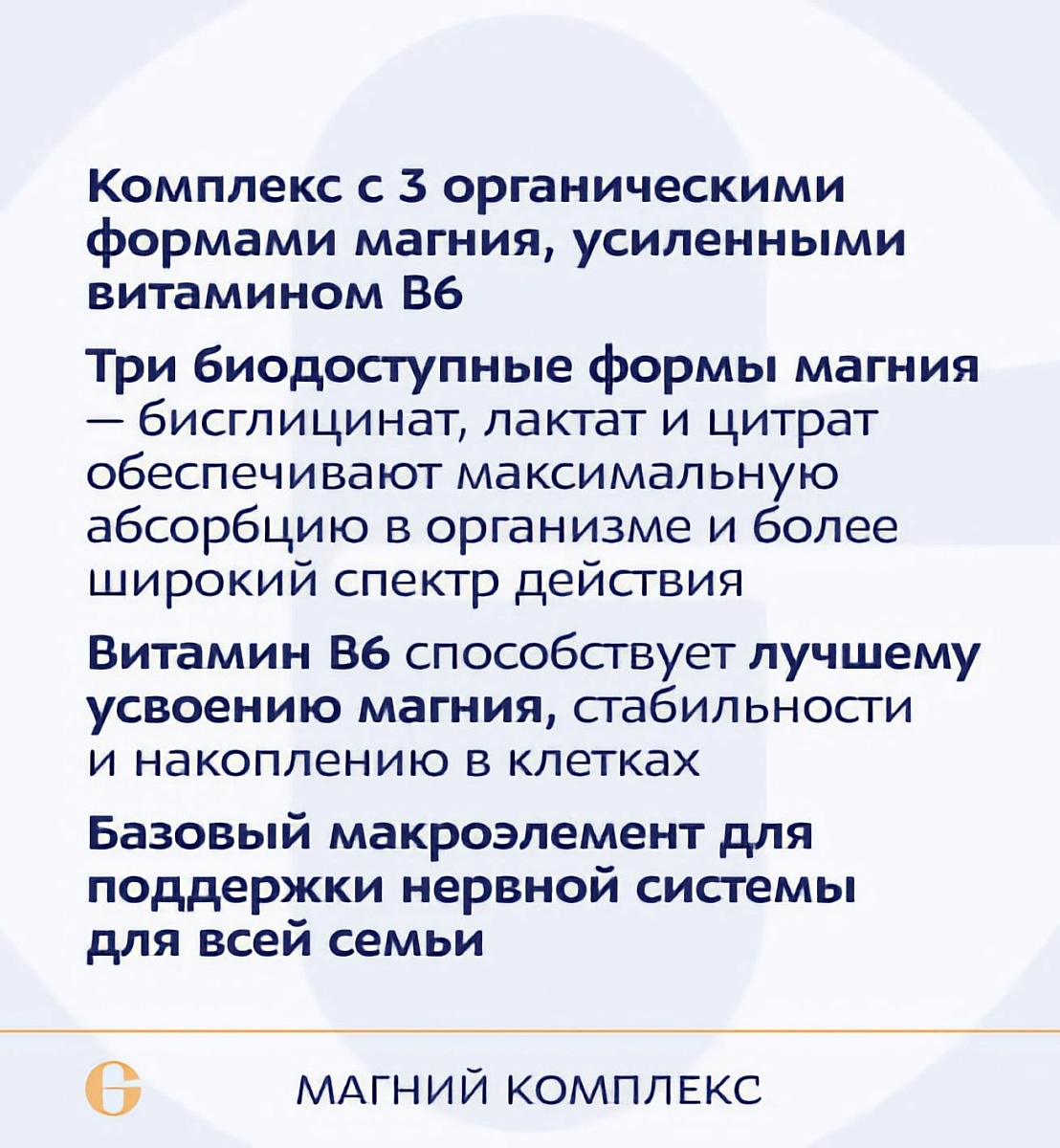 Магний комплекс, Magnesium complex