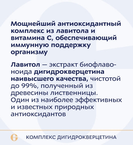 Комплекс дигидрокверцетина с витамином С