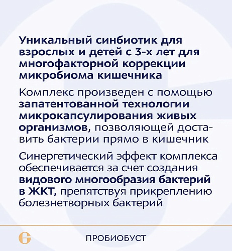 Пробиобуст, Probio boost