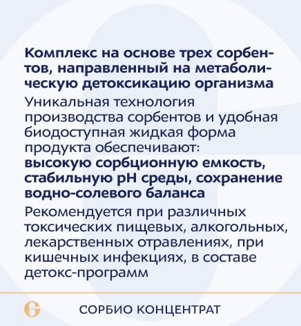 Сорбио концентрат, Sorbio liquid
