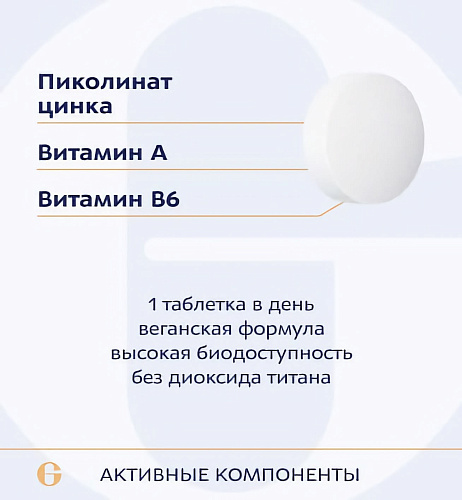 Пиколинат цинка, 25 мг, Picolinate zinc 25 mg фото