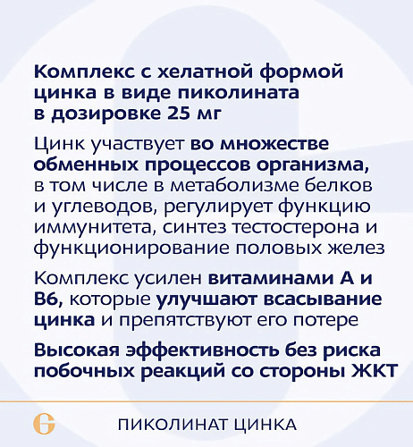 Пиколинат цинка, 25 мг, Picolinate zinc 25 mg фото