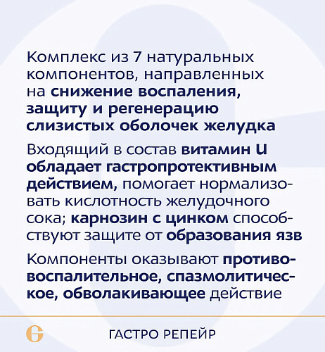 Гастро репейр, Gastro Repair фото
