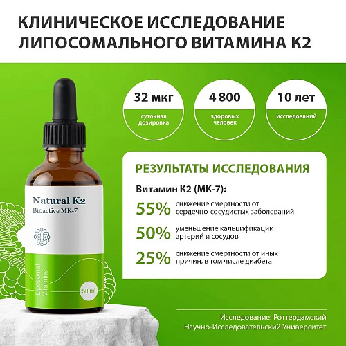 Липосомальный витамин К2 (Liposomal Vitamin K2) фото